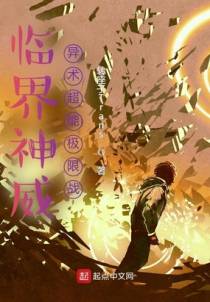 临界神威：异术超能极限战
