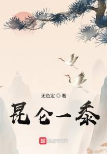 昆仑一黍