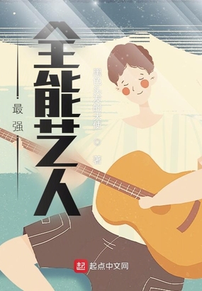 最强全能艺人