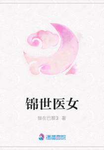锦世医女