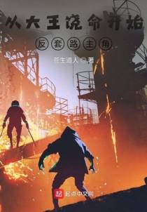 从大王饶命开始反套路主角