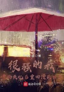 很强的我重伤失忆后重回漫威世界
