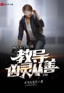 网名不当人，从教导凶灵从善开始