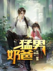 猛男奶爸