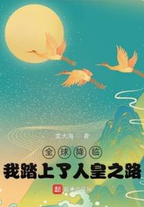 全球降临：我踏上了人皇之路