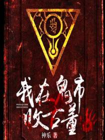 我在鬼市收古董