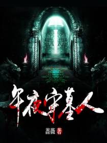 午夜守墓人
