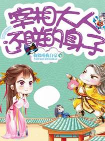 宰相大人，还朕的身子！