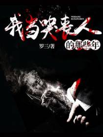 我当哭丧人的那些年