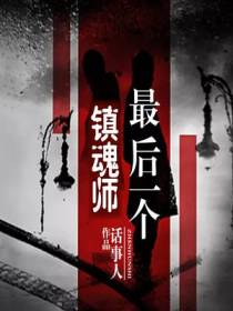 最后一个镇魂师