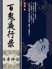 百鬼夜行录：日本传说