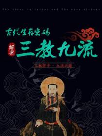 古代生存密码：解密三教九流