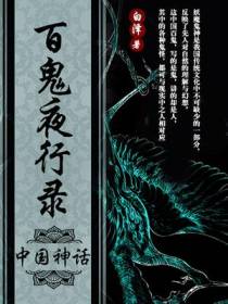 百鬼夜行录：中国传说