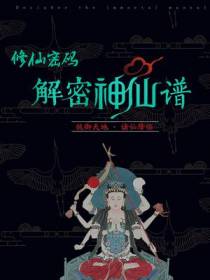 修仙密码：解密神仙谱