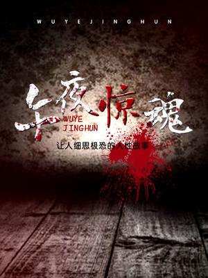 午夜惊魂：让人细思极恐的人性故事