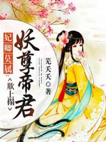 妃卿莫属：妖孽帝君欺上榻