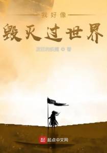 我好像毁灭过世界