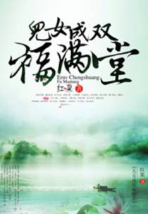 儿女成双福满堂
