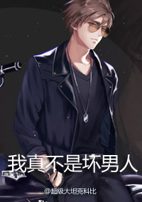 我真不是坏男人