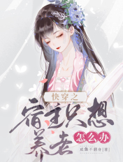 快穿之宿主只想养老怎么办