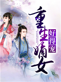 重生嫡女好得宠叶朝歌卫韫