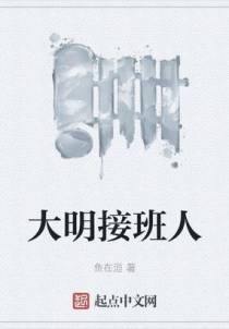 大明接班人