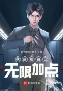 我能给自己无限加点