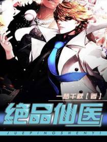 绝品仙医