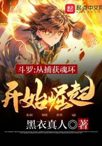 斗罗：从捕获魂环开始崛起