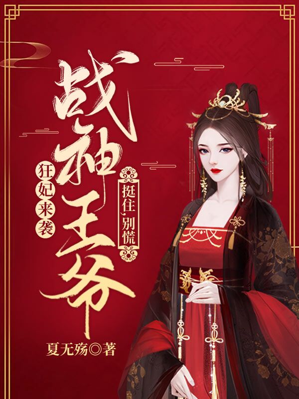 高冷残王的毒医狂妃