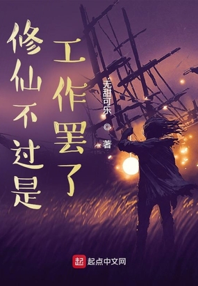 修仙不过是工作罢了