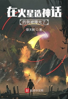 在火星造神话的我被曝光了