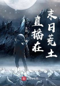 直播在末日荒土