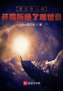 重生猪八戒，开局拒绝了观世音