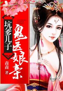 坑爹儿子鬼医娘亲（刘学义、王梓薇主演《清落》原著）