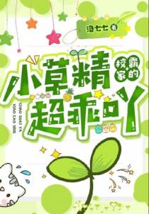 校霸家的小草精超乖吖