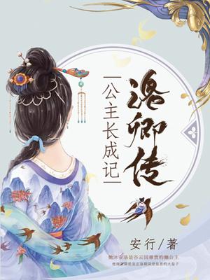 洛卿传：公主长成记