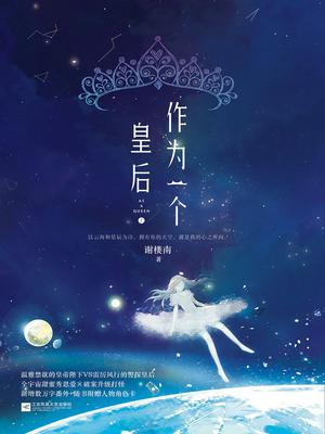 作为一个皇后