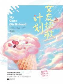 女友拯救计划