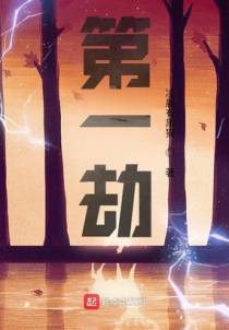 第一劫