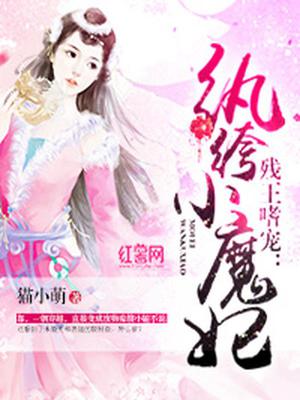 纨绔小魔妃慕容九