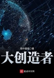 大创造者