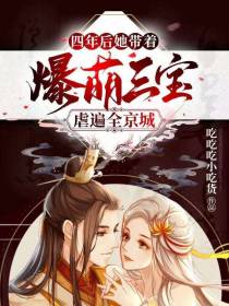 她带着爆萌三宝虐遍全京城
