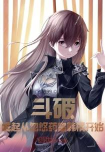 斗破，崛起从忽悠药皇韩枫开始