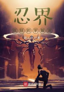 忍界：疯狂的宇智波