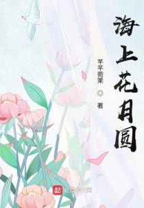 海上花月圆