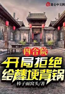 四合院：开局拒绝给棒埂背锅