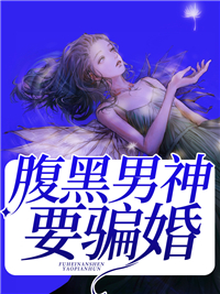 腹黑男神要骗婚
