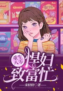 重生八零：悍妇致富忙