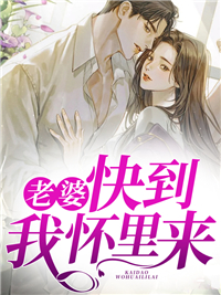 老婆，快到我怀里来！
